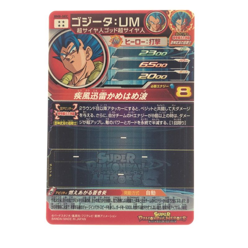 中古】 ドラゴンボールヒーローズ ゴジータ:UM BM8-SEC｜総合