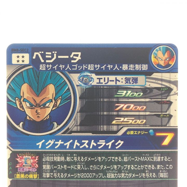 ドラゴンボールヒーローズ ベジータ BM8-SEC2｜中古｜なんでもリサイクルビッグバン