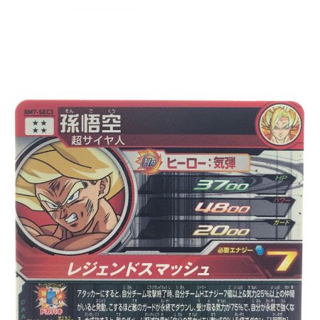   ドラゴンボールヒーローズ 孫悟空 BM7-SEC3
