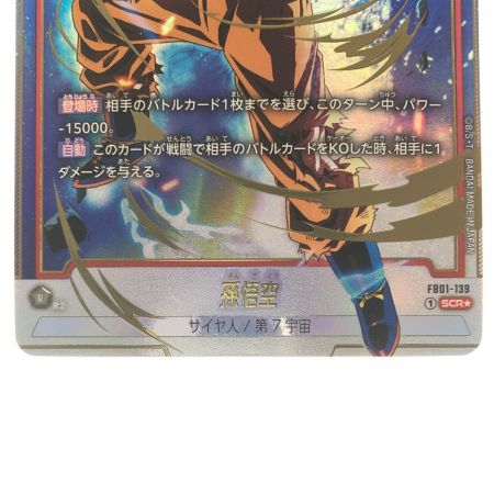   ドラゴンボールフュージョンワールド 孫悟空 FB01-139SCR パラレル