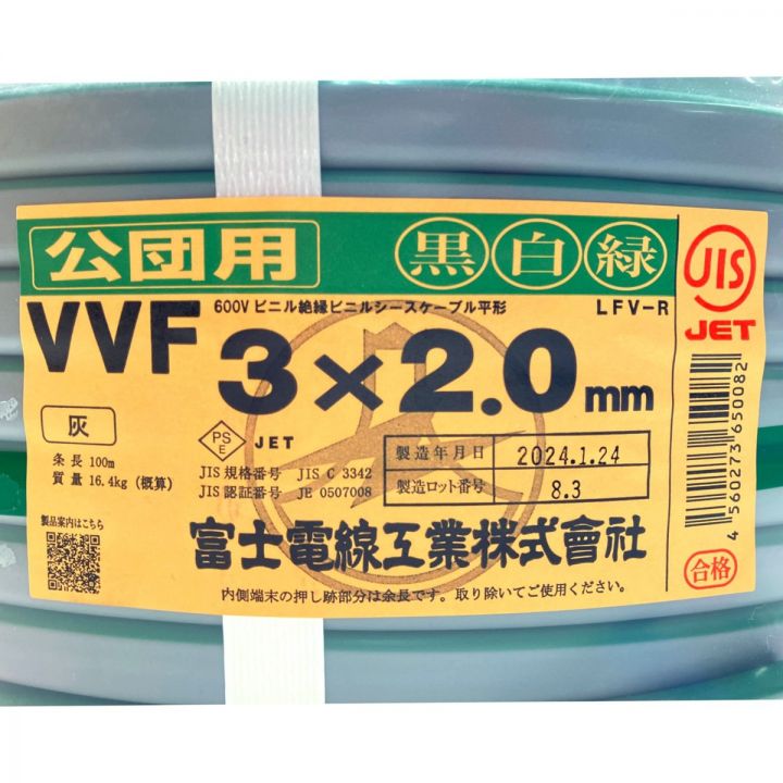 富士電線工業(FUJI ELECTRIC WIRE) VVFケーブル 公団用 黒白緑 3×2.0mm 100m 灰｜中古｜なんでもリサイクルビッグバン