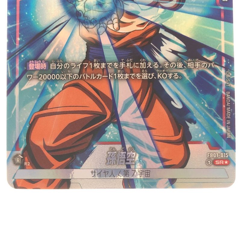 中古】 ドラゴンボール フュージョンワールド 孫悟空 FB01-015SR