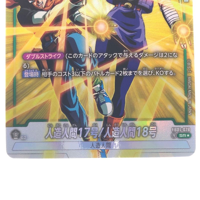 中古】 ドラゴンボール フュージョンワールド 人造人間17号/人造人間18