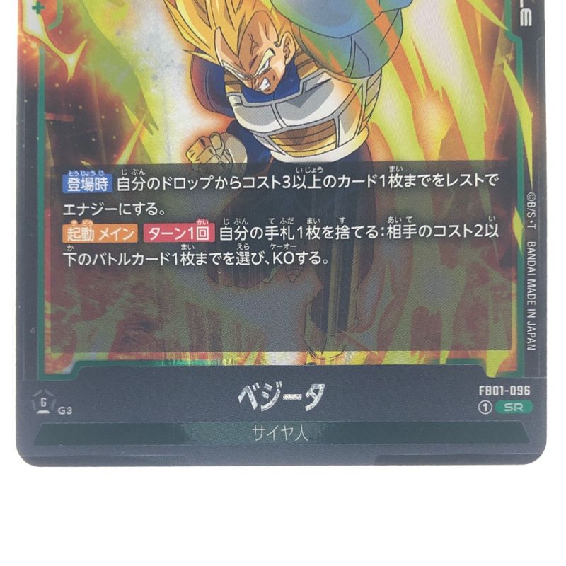 中古】 ドラゴンボール フュージョンワールド ベジータ FB01-096SR