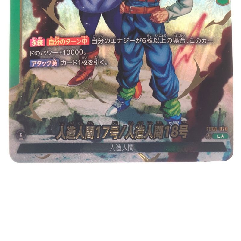 中古】 ドラゴンボール 人造人間17号/人造人間18号 FB01-070L パラレル