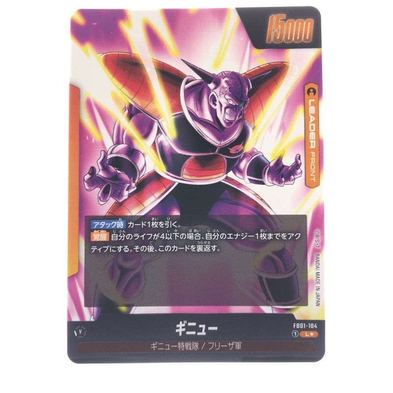 中古】 ドラゴンボール フュージョンワールド ギニュー FB01-104L 