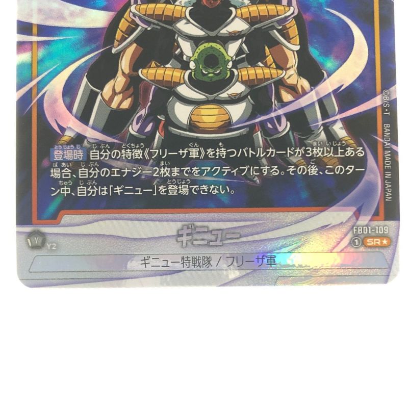 中古】 ドラゴンボール フュージョンワールド ギニュー FB01-109SR