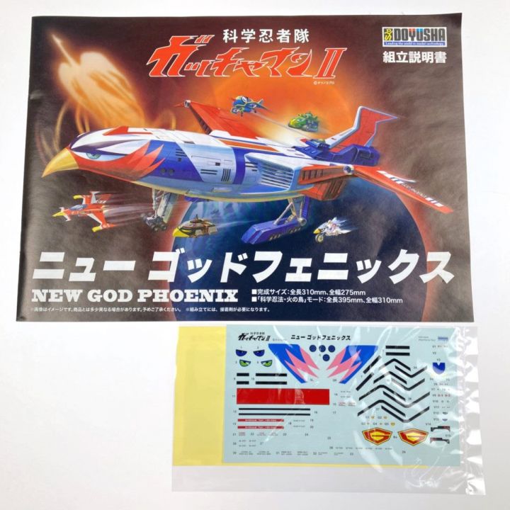 童友社 科学忍者隊 ガッチャマンII ニューゴッドフェニックス 未組立品｜中古｜なんでもリサイクルビッグバン