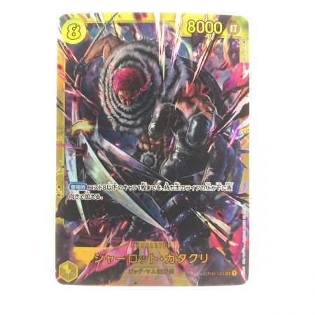   ワンピースカード シャーロット・カタクリ OP03-123SEC