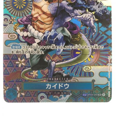   ワンピースカード カイドウ SPOP04-044SR