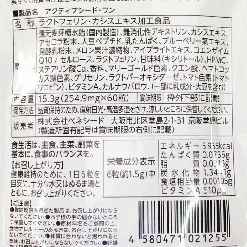 中古】 ベネシード アクティブシード・ワン LacFXα 60粒3袋セット 賞味 ...