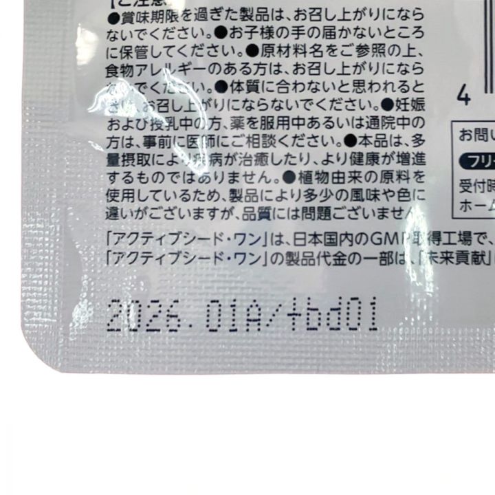 ベネシード アクティブシード・ワン LacFXα 60粒6袋セット 賞味期限2026.01｜中古｜なんでもリサイクルビッグバン