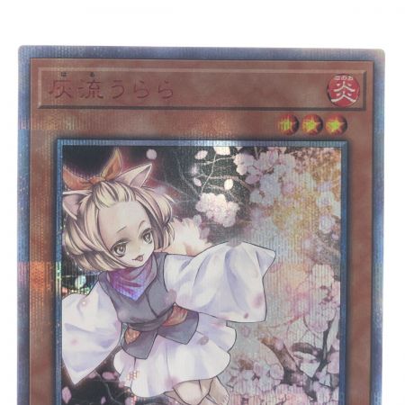   遊戯王 灰流 うらら 20th-JPC85 20SE シークレットレア