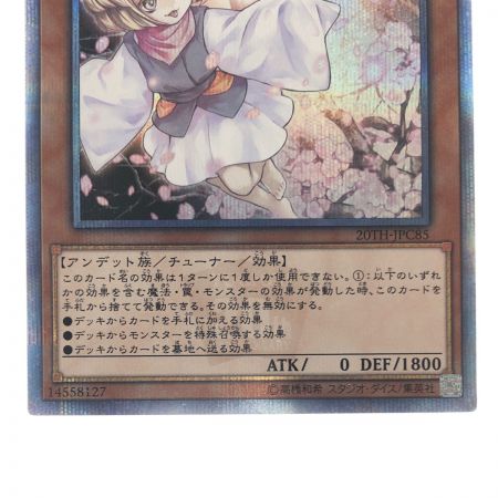   遊戯王 灰流 うらら 20th-JPC85 20SE シークレットレア