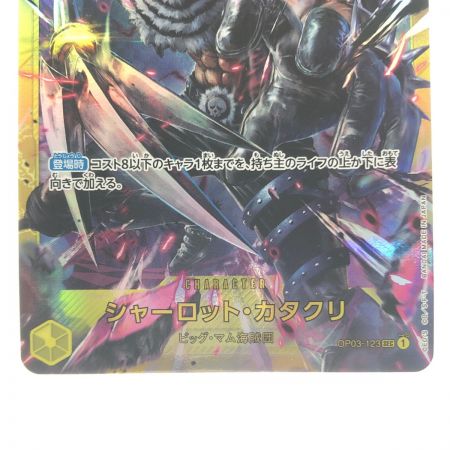  ワンピースカード シャーロット・カタクリ OP03-123SEC