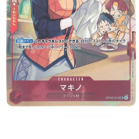   ワンピースカード マキノ OP02-015UC