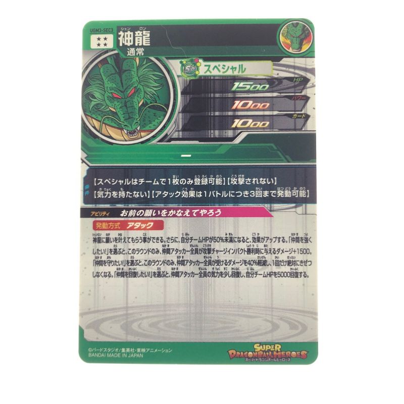 中古】 ドラゴンボールヒーローズ 神龍 UGM3-SEC3｜総合リサイクル