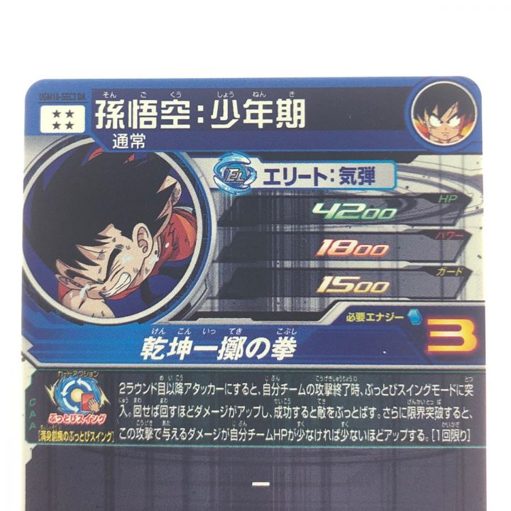 ドラゴンボールヒーローズ 孫悟空:少年期 UGM10-SEC3DA｜中古｜なんでもリサイクルビッグバン