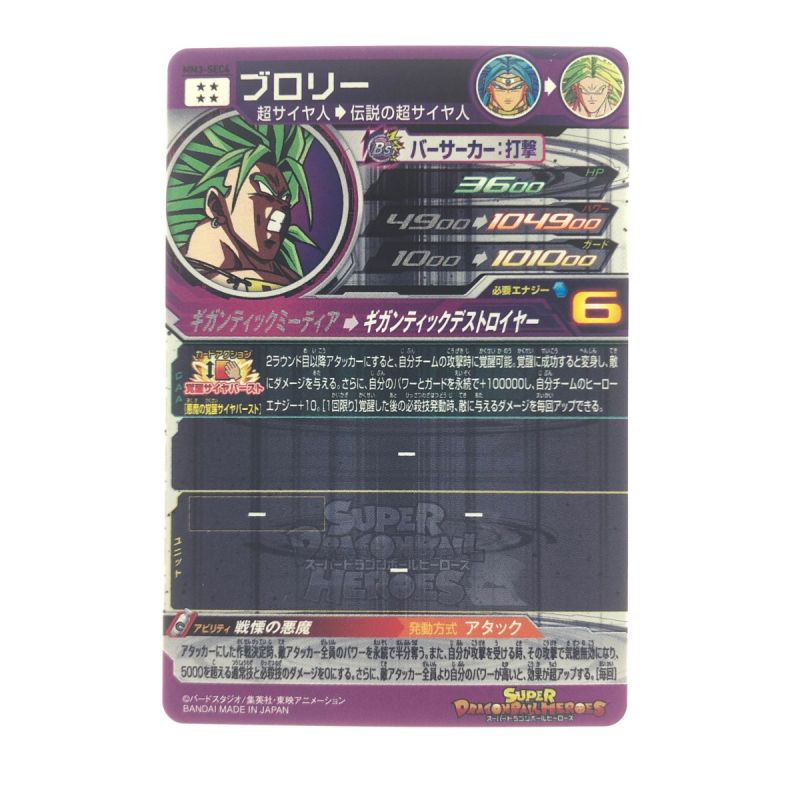 中古】 ドラゴンボールヒーローズ ブロリー MM3-SEC4｜総合リサイクル