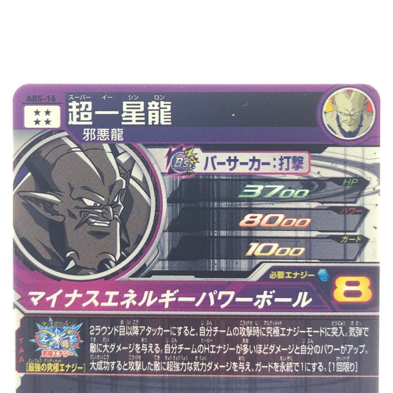 中古】 ドラゴンボールヒーローズ 超一星龍 ABS-16｜総合