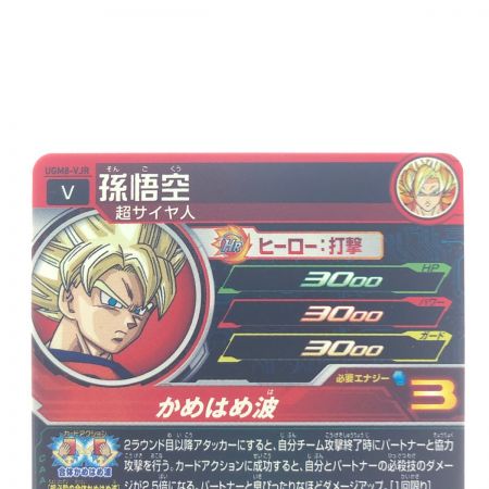   ドラゴンボールヒーローズ 孫悟空 UGM8-VJR
