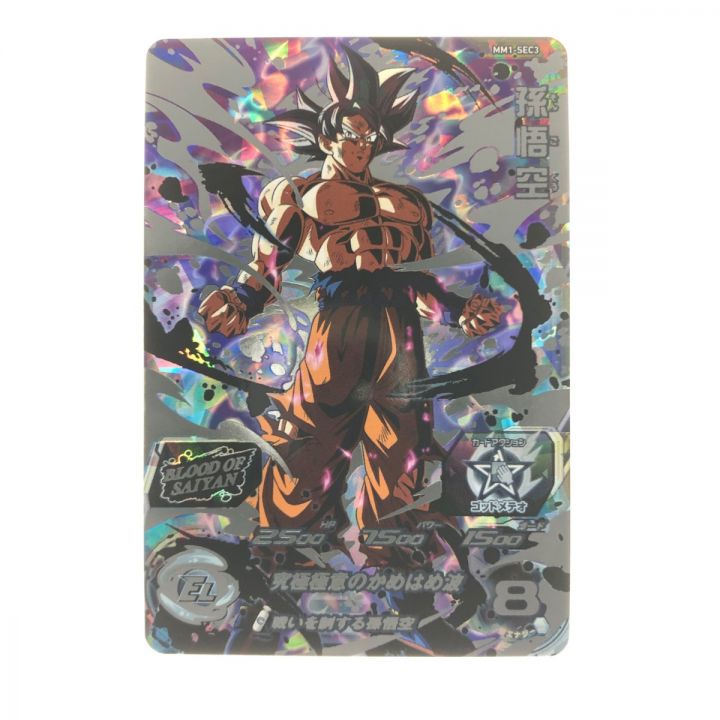 ドラゴンボールヒーローズ 孫悟空 MM1-SEC3｜中古｜なんでもリサイクル 