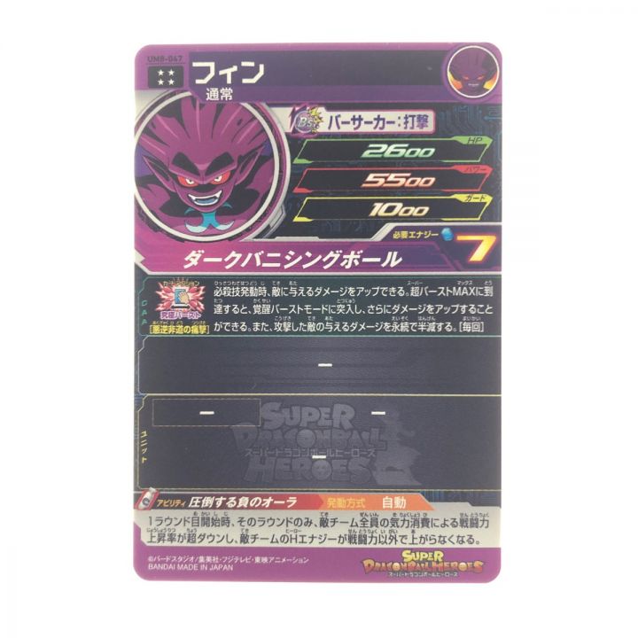 ドラゴンボールヒーローズ フィン UM8-047 - 中古トレカ - なんでも