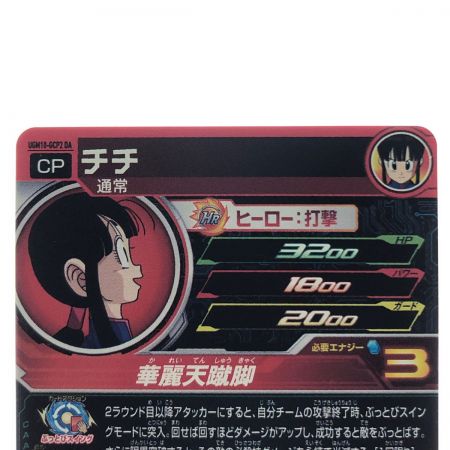   ドラゴンボールヒーローズ チチ UGM10-GCP2DA