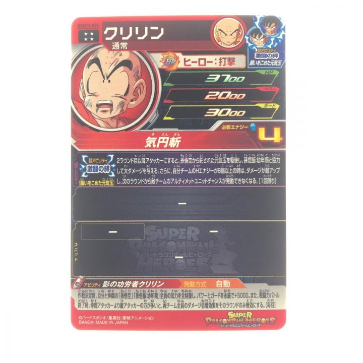 ドラゴンボールヒーローズ クリリン UGM10-025｜中古｜なんでもリサイクルビッグバン