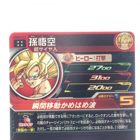   ドラゴンボールヒーローズ 孫悟空 UGM5-017