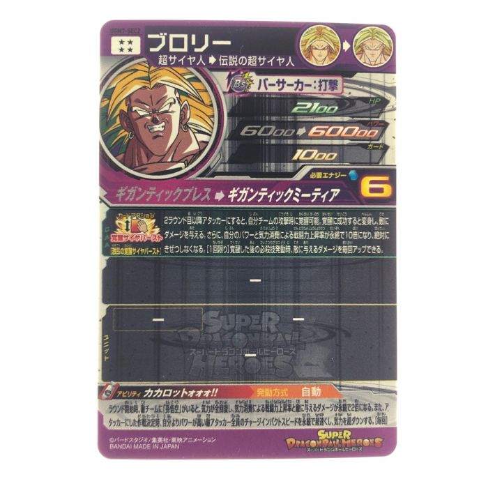 ドラゴンボールヒーローズ ブロリー UGM7-SEC｜中古｜なんでもリサイクルビッグバン