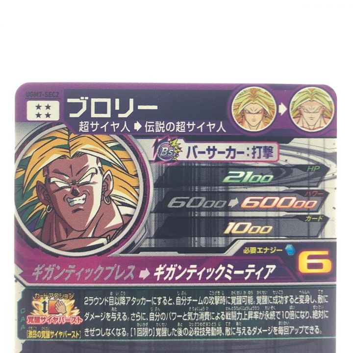 ドラゴンボールヒーローズ ブロリー UGM7-SEC｜中古｜なんでもリサイクルビッグバン