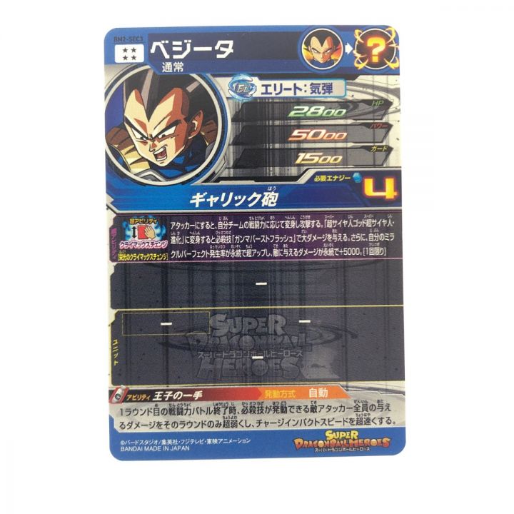 ドラゴンボールヒーローズ ベジータ BM2-SEC3｜中古｜なんでもリサイクルビッグバン