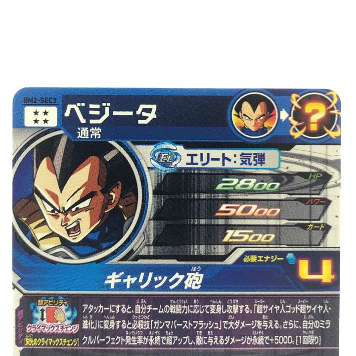 ドラゴンボールヒーローズ ベジータ BM2-SEC3｜中古｜なんでもリサイクルビッグバン