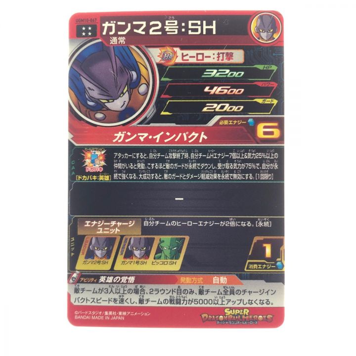 ドラゴンボールヒーローズ ガンマ2号:SH UGM10-067｜中古｜なんでもリサイクルビッグバン