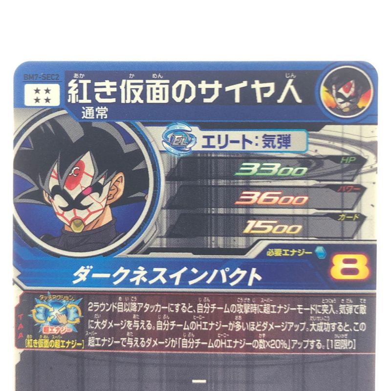 中古】 ドラゴンボールヒーローズ 紅き仮面のサイヤ人 BM7-SEC2｜総合