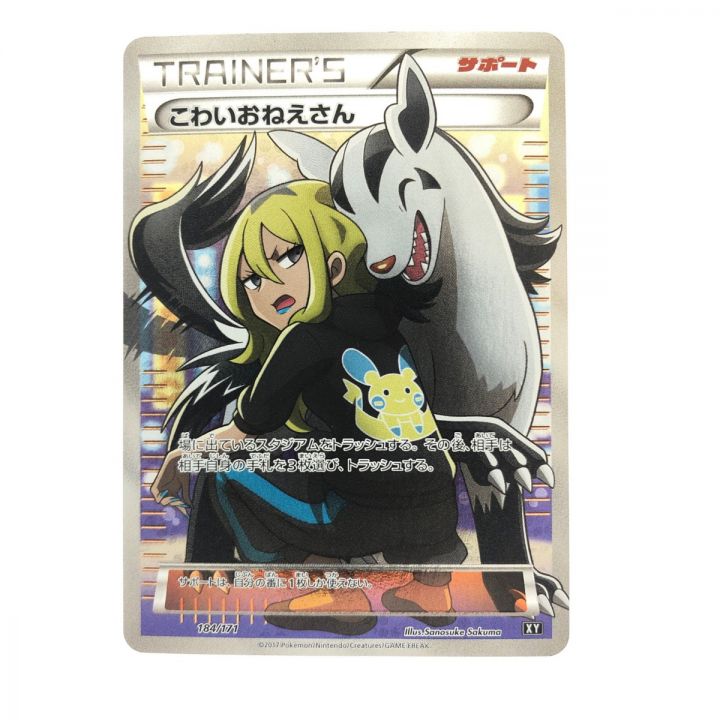 ポケモンカード こわいおねえさん184/171 XY｜中古｜なんでもリサイクルビッグバン