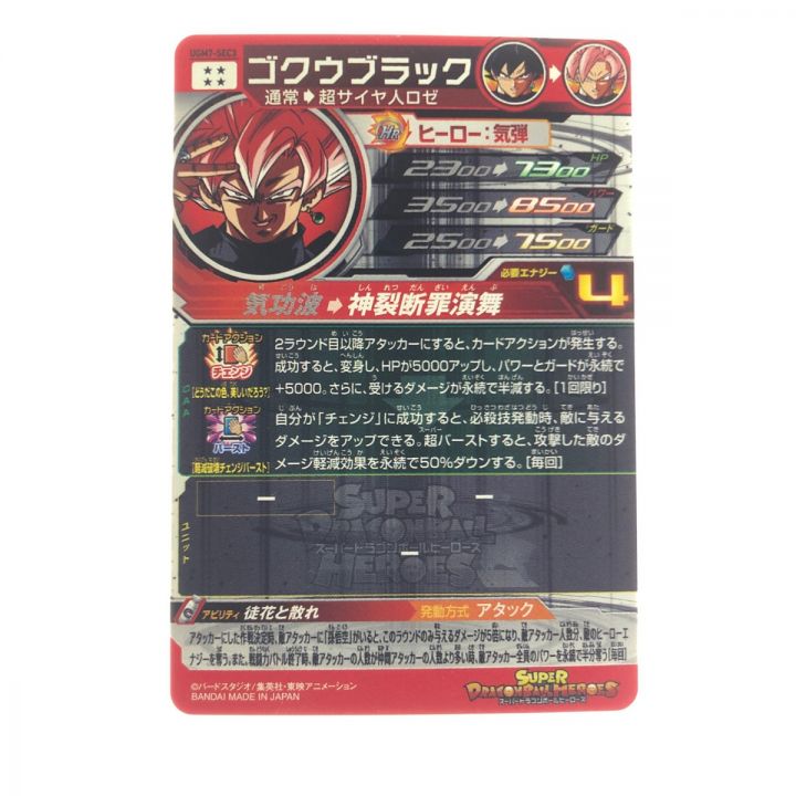 ドラゴンボールヒーローズ ゴクウブラック UGM7-SEC3｜中古｜なんでもリサイクルビッグバン