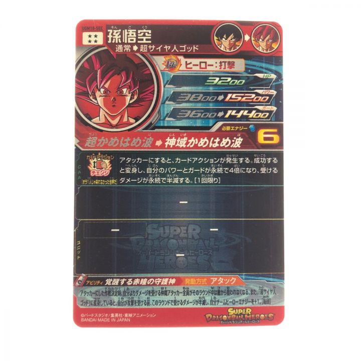 ドラゴンボールヒーローズ 孫悟空 UGM10-SEC｜中古｜なんでもリサイクルビッグバン