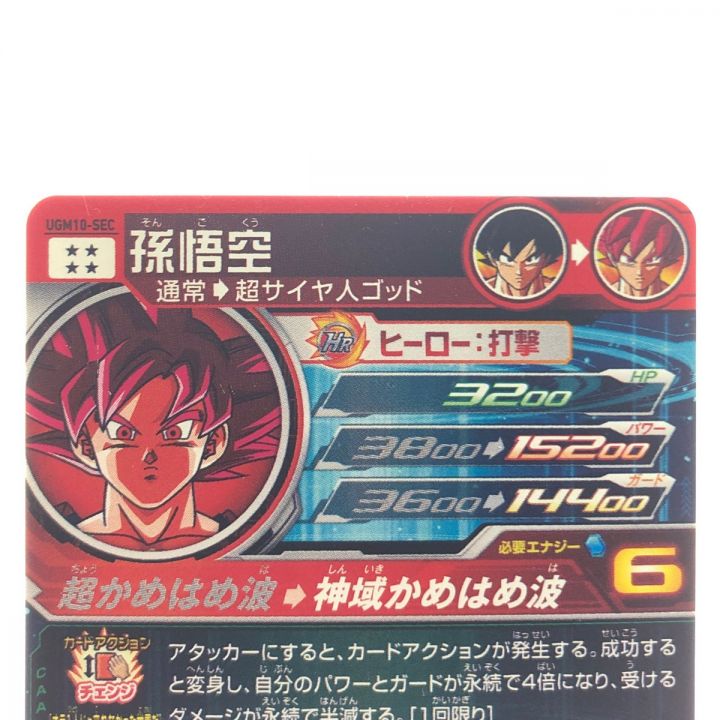 ドラゴンボールヒーローズ 孫悟空 UGM10-SEC｜中古｜なんでも 