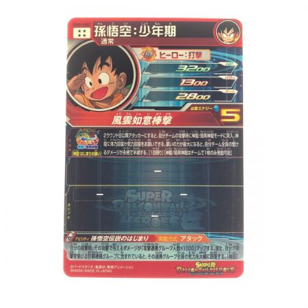   ドラゴンボールヒーローズ 孫悟空:少年期 UGM5-ASEC