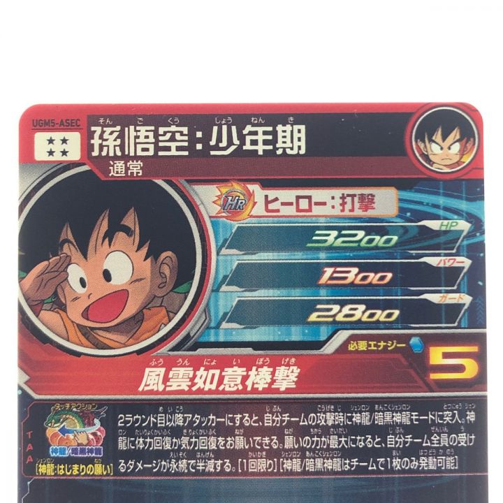 ドラゴンボールヒーローズ 孫悟空:少年期 UGM5-ASEC｜中古｜なんでもリサイクルビッグバン