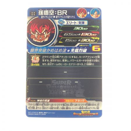   ドラゴンボールヒーローズ 孫悟空:BR UGM7-063