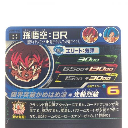   ドラゴンボールヒーローズ 孫悟空:BR UGM7-063