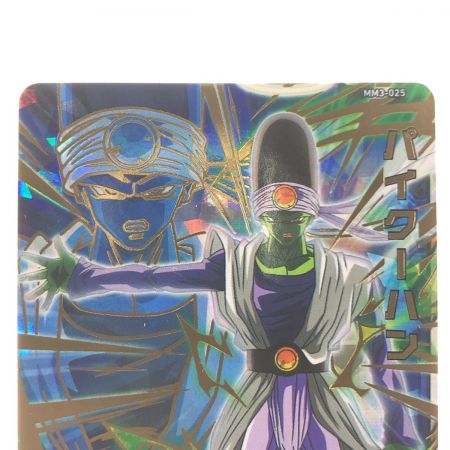   ドラゴンボールヒーローズ パイクーハン MM3-025