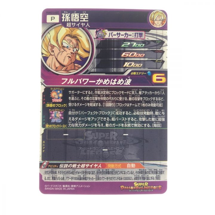 ドラゴンボールヒーローズ 孫悟空 PUMS13-SEC｜中古｜なんでもリサイクルビッグバン