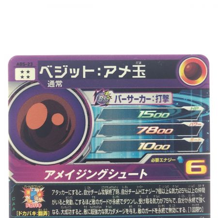   ドラゴンボールヒーローズ ベジット:アメ玉 ABS-23