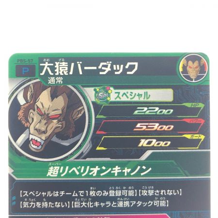   ドラゴンボールヒーローズ 大猿バーダック （P青文字） PBS-57