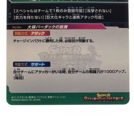   ドラゴンボールヒーローズ 大猿バーダック （P青文字） PBS-57