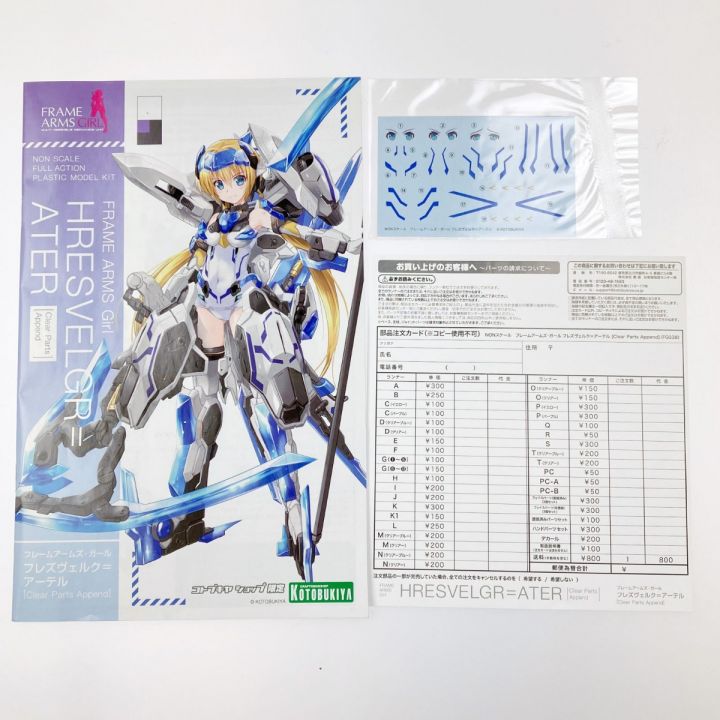 KOTOBUKIYA コトブキヤ フレームアームズ・ガール フレズヴェルク=アーテル Clear Parts Append  未組立品｜中古｜なんでもリサイクルビッグバン